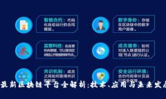 2023最新区块链平台全解析