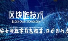 十大最安全的数字钱包推