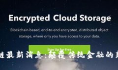 刘晓蕾区块链最新消息：颠覆传统金融的新机遇