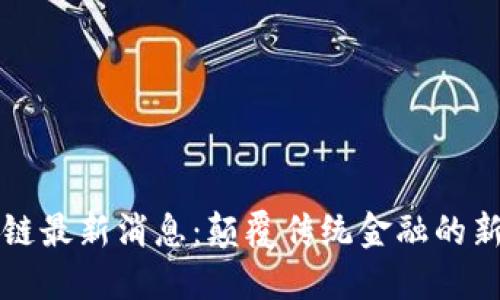 刘晓蕾区块链最新消息：颠覆传统金融的新机遇与挑战