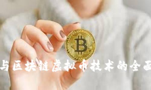 挖矿与区块链虚拟币技术的全面解析
