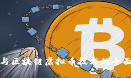 挖矿与区块链虚拟币技术的全面解析