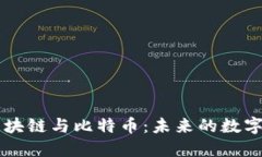 李光斗谈区块链与比特币