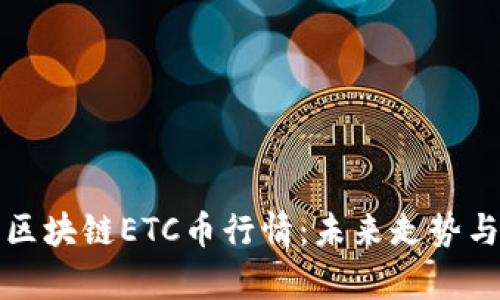 深度解析区块链ETC币行情：未来走势与投资策略