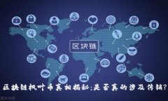 区块链枫叶币真相揭秘：