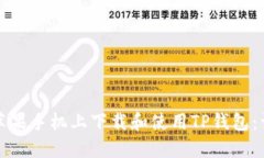 如何在苹果手机上下载和