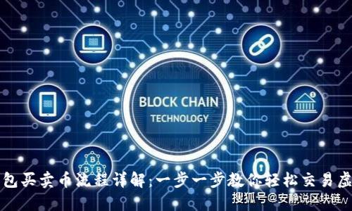 : TP钱包买卖币流程详解：一步一步教你轻松交易虚拟货币