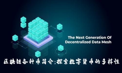 区块链各种币简介：探索数字货币的多样性