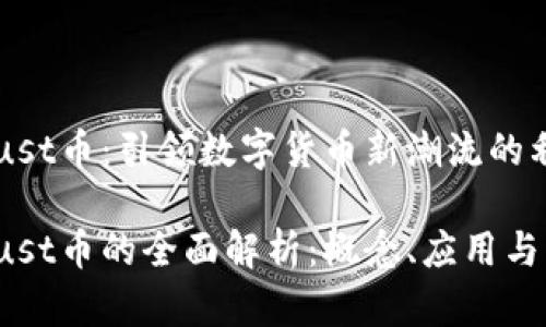 区块链Just币：引领数字货币新潮流的利器

区块链Just币的全面解析：概念、应用与未来发展