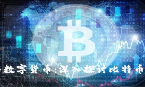 区块链技术与数字货币：深入探讨比特币与狗币的未来