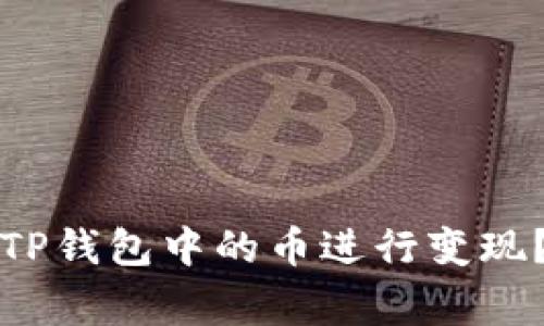 如何将未在交易所上市的TP钱包中的币进行变现？详尽指南与常见问题解答