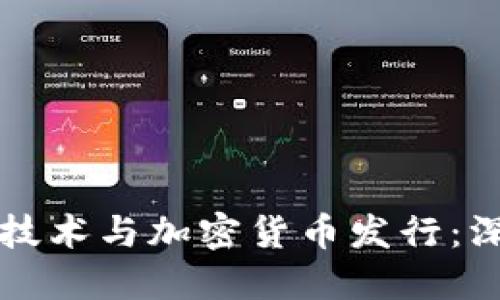 区块链技术与加密货币发行：深入探讨