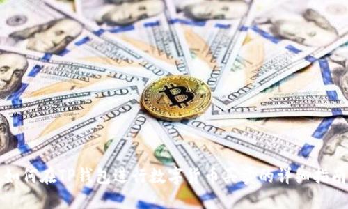 如何在TP钱包进行数字货币买卖的详细指南