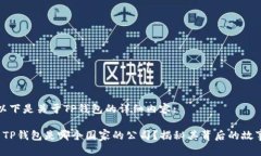以下是关于TP钱包的详细内