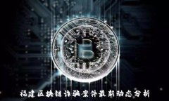  福建区块链诈骗案件最新