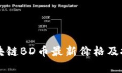 北斗区块链BD币最新价格及
