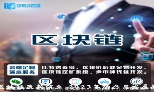   
点融网区块链最新消息：2023年动态与发展趋势分析