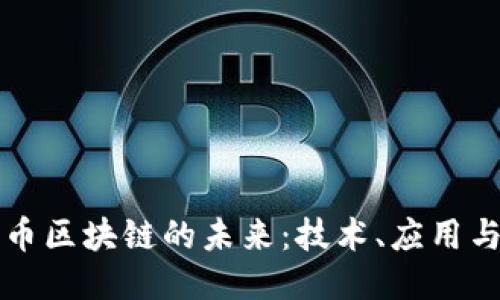 无限币区块链的未来：技术、应用与挑战