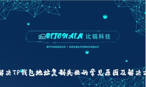: 解决TP钱包地址复制失败的常见原因及解决方法