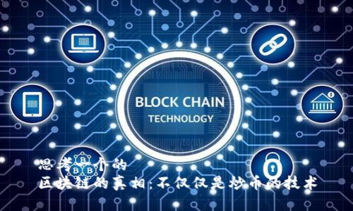 思考一个的
区块链的真相：不仅仅是炒币的技术