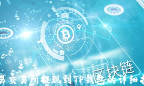 
欧易交易所提现到TP钱包的详细指南