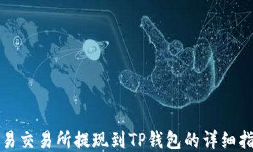 
欧易交易所提现到TP钱包的详细指南