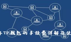 2023年TP钱包的手续费详解