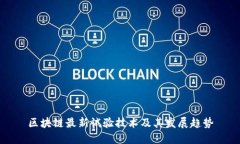 区块链最新试验技术及其