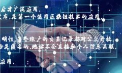 区块链和比特币虽然有着