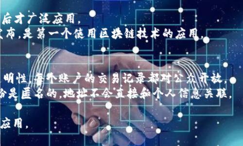 区块链和比特币虽然有着密切的联系，但它们本质上是不同的概念。下面是二者的简要区别：

1. **定义**：
   - **区块链**：区块链是一种分布式账本技术，它由一系列按时间顺序排列的区块组成，每个区块包含了交易数据、时间戳和前一个区块的哈希值，以确保数据的不可篡改性和安全性。
   - **比特币**：比特币是一种基于区块链技术的数字货币，旨在作为一种去中心化的支付方式。它是区块链网上的第一个应用，也是最知名的加密货币。

2. **功能**：
   - **区块链**：区块链可以用于多种用途，不仅限于数字货币。它可以用于供应链管理、身份验证、智能合约、投票系统等多种领域。
   - **比特币**：比特币的主要功能是作为一种数字货币，用户可以用它进行交易、投资和价值储存。

3. **技术架构**：
   - **区块链**：区块链技术由节点组成，节点通过共识机制（如工作量证明、权益证明等）来验证和确认交易，不依赖于任何中心化的机构。
   - **比特币**：比特币网络是一个特定类型的区块链，采用工作量证明机制（PoW），需通过算力竞争来验证交易并生成新的比特币。

4. **发展历史**：
   - **区块链**：区块链技术的概念于2008年提出，但在比特币诞生后才广泛应用。
   - **比特币**：比特币由中本聪（Satoshi Nakamoto）于2009年发布，是第一个使用区块链技术的应用。

5. **安全性与透明性**：
   - **区块链**：区块链的去中心化特性使其拥有较高的安全性和透明性，每个账户的交易记录都对公众开放。
   - **比特币**：比特币交易也享有安全性和透明性，但交易者的身份是匿名的，地址不会直接和个人信息关联。

总结来说，区块链是一种底层技术，而比特币是利用该技术实现的一种应用。