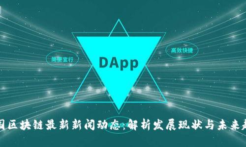 韩国区块链最新新闻动态：解析发展现状与未来趋势