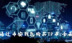 如何通过币安钱包购买T