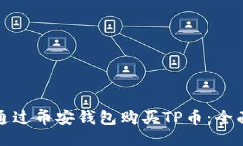 如何通过币安钱包购买TP币：全面指南