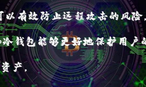   tp冷钱包原理详解：安全、安全与隐私并重的区块链存储方式 / 
 guanjianci 冷钱包, tp冷钱包, 区块链, 数字资产, 安全存储 /guanjianci 

随着数字货币的普及和区块链技术的不断发展，越来越多的人开始关注如何安全地存储自己的数字资产。在数字货币交易中，钱包质量的优劣直接影响着用户资产的安全性。因此，冷钱包（Cold Wallet）作为一种安全的数字资产存储方案，逐渐成为投资者的首选。而tp冷钱包作为冷钱包的一种，它在安全性和便捷性方面具有独特的优势。本文将详细探讨tp冷钱包的原理、优缺点以及使用注意事项等内容。

一、冷钱包的基本概念
冷钱包是指在不与互联网连接的情况下储存数字资产的软件或硬件钱包。冷钱包的安全性主要体现在其对网络攻击的抵御能力，如黑客攻击、病毒感染等。通过将私钥保存在离线设备中，冷钱包能够有效防止意外的资产损失，尤其适合长期持有大额数字资产的用户。

二、tp冷钱包的基本原理
tp冷钱包是一种特殊的冷钱包，其原理主要基于以下几个方面：

1. **私钥管理**：tp冷钱包采用了先进的私钥生成和存储机制。私钥在没有连接互联网的环境下产生并保存在设备上，这样能够最大限度降低私钥被窃取的风险。每个用户在创建钱包时，都可以生成一组唯一的公私钥对，私钥在离线环境中加密存储。 

2. **交易确认**：tp冷钱包会采用一种分层的确认机制，即在进行数字资产交易时，用户需要在离线冷钱包上确认交易，并生成交易签名。此时，通过一个安全的方式将签名传输到在线环境中提交，从而保障交易的安全性。这个过程可以有效防止因连接互联网而引发的网络攻击。 

3. **多重签名**：一些tp冷钱包还支持多重签名技术，即需要多个私钥的签名才能执行交易。这种方式提高了钱包的安全性，降低了单点故障的风险，适用于企业或团队的资产管理。

三、tp冷钱包的优势与不足
tp冷钱包既有其独特的优势，也存在一些不足点。下面将分别进行分析：

h41. 优势/h4
（1）安全性高：tp冷钱包由于不连接互联网，大大降低了受到黑客攻击和病毒入侵的可能性。私钥的离线存储让用户放心地管理自己的数字资产。

（2）适合长期存储：对于那些打算长期持有的投资者，tp冷钱包是一个不错的选择。由于其高安全性，用户不必担心因市场波动而频繁进出钱包。

（3）用户隐私保护：tp冷钱包在交易时无需暴露用户的真实身份，更适合注重隐私的投资者。通过离线确认的方式，用户的资产背景和交易记录都不会被轻易追踪。

h42. 不足/h4
（1）使用不便：相比热钱包，其使用相对复杂，初学者可能需要一定时间才能掌握其使用方法。例如，交易时需手动生成签名并在在线环境中提交。

（2）设备维护：由于tp冷钱包依赖于硬件设备，设备可能会因为故障或损坏导致无法访问资产。因此，用户需要定期对设备进行维护和备份。

（3）不适合频繁交易：tp冷钱包的适用场景是长期存储，若用户频繁交易，可能会对此钱包感到不便。尤其在涉及到快速抓住市场机会时，冷钱包的反应速度无法与热钱包相比。

四、使用tp冷钱包的注意事项
虽然tp冷钱包的安全性较高，但在使用过程中依然需要注意一些细节，以降低潜在风险：

1. **确保设备安全**：使用tp冷钱包前，确保设备没有物理损坏和恶意软件感染。尽量购买知名厂商的冷钱包产品进行资产存储。

2. **妥善保存私钥**：在生成私钥后，务必要将其保存在安全的地方，并定期备份。万一设备损坏，丢失私钥将意味着数字资产无法找回。

3. **定期查看钱包状态**：用户应定期检查钱包的状态，确保账户的安全和正常运行。在对私钥和设备进行任何操作前，仔细阅读操作手册。

4. **利用辅助功能**：一些tp冷钱包支持辅助功能，比如双重认证等，可以进一步增强安全性。建议用户在设置时启用这些功能。

五、可能的相关问题
在这个快速变化的加密货币市场中，用户在使用tp冷钱包时可能会面临一些疑惑和问题，以下是五个主要问题及其解答：

h41. tp冷钱包和热钱包的区别是什么？/h4
tp冷钱包与热钱包的主要区别在于连接互联网的状态。热钱包是与互联网相连的钱包，方便用户随时进行交易，但由于其连接网络的特性，更容易受到黑客攻击。而tp冷钱包则是完全离线存储，私钥不暴露在网络上，安全性较高。

热钱包适合频繁交易和小额交易，而冷钱包适合长期持有和大额投资。用户在选择使用时，应根据自身的交易需求决定。同时，也可以结合使用热钱包和冷钱包的方式，以平衡交易的便利性与安全性。

h42. 使用tp冷钱包的过程中遇到问题该怎么办？/h4
使用tp冷钱包的时如遇到问题，首先，建议查看产品手册或官方网站的FAQ部分，通常会有详细的解决方案。如果仍无法解决，可以尝试联系厂家客服，说明具体的情况，得到专业的帮助。

此外，建议用户在使用tp冷钱包之前，进行全面的学习和了解，熟悉所有可能遇到的操作，以便在实际使用过程中减少问题的发生。定期进行操作和复盘也有助于提升对钱包的使用熟练度。

h43. tp冷钱包能否恢复丢失的私钥？/h4
tp冷钱包的私钥一旦丢失，一般情况下是无法恢复的。因此，在使用tp冷钱包时，要特别注意对私钥的管理和备份。建议用户在生成私钥后，通过写到纸上或使用安全的密码管理软件进行存储。

此外，某些tp冷钱包会提供种子短语（Seed Phrase），也可以用作私钥的备份。如果用户丢失了私钥但保存了种子短语，则可以通过种子短语恢复钱包。不过，种子短语同样需要被妥善保管，以免丢失。

h44. tp冷钱包需要定期更新吗？/h4
虽然tp冷钱包的设备不需要像热钱包那样频繁更新，但从理论上讲，产品厂商可能会发布固件更新，以修复已知的安全漏洞。因此，用户在使用tp冷钱包时，还是有必要定期关注官方的更新信息，及时进行固件升级。

同时，用户在更新时，也应谨慎操作，确保下载的固件是来自官方渠道。此外，强烈建议用户在更新前备份好私钥和钱包状态，以免出现意外状况导致资产流失。

h45. 冷钱包的安全性究竟有多高？/h4
冷钱包的安全性是相对较高的，尤其是对于长期持有大额数字资产的用户来说，其离线存储大大降低了黑客攻击的可能性。冷钱包的私钥在离线状态下生成和存储，加上不与互联网连接，可以有效防止远程攻击的风险。

然而，安全性并非绝对，用户在使用冷钱包的过程中也需要积极进行管理。设备的物理安全、私钥的妥善存放，以及对钱包状态的定期检查均是保障安全的重要环节。因此，合理使用和维护tp冷钱包能够更好地保护用户的数字资产。

综上所述，tp冷钱包是一种高安全性的数字资产存储工具，适合长期投资和大额资产管理。虽然其在使用上存在一定的复杂性，但只要用户能够合理掌握和管理便能够有效保护自己的数字资产。