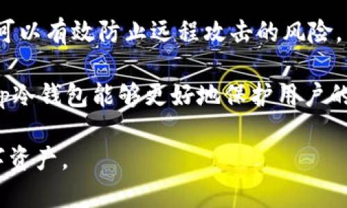   tp冷钱包原理详解：安全、安全与隐私并重的区块链存储方式 / 
 guanjianci 冷钱包, tp冷钱包, 区块链, 数字资产, 安全存储 /guanjianci 

随着数字货币的普及和区块链技术的不断发展，越来越多的人开始关注如何安全地存储自己的数字资产。在数字货币交易中，钱包质量的优劣直接影响着用户资产的安全性。因此，冷钱包（Cold Wallet）作为一种安全的数字资产存储方案，逐渐成为投资者的首选。而tp冷钱包作为冷钱包的一种，它在安全性和便捷性方面具有独特的优势。本文将详细探讨tp冷钱包的原理、优缺点以及使用注意事项等内容。

一、冷钱包的基本概念
冷钱包是指在不与互联网连接的情况下储存数字资产的软件或硬件钱包。冷钱包的安全性主要体现在其对网络攻击的抵御能力，如黑客攻击、病毒感染等。通过将私钥保存在离线设备中，冷钱包能够有效防止意外的资产损失，尤其适合长期持有大额数字资产的用户。

二、tp冷钱包的基本原理
tp冷钱包是一种特殊的冷钱包，其原理主要基于以下几个方面：

1. **私钥管理**：tp冷钱包采用了先进的私钥生成和存储机制。私钥在没有连接互联网的环境下产生并保存在设备上，这样能够最大限度降低私钥被窃取的风险。每个用户在创建钱包时，都可以生成一组唯一的公私钥对，私钥在离线环境中加密存储。 

2. **交易确认**：tp冷钱包会采用一种分层的确认机制，即在进行数字资产交易时，用户需要在离线冷钱包上确认交易，并生成交易签名。此时，通过一个安全的方式将签名传输到在线环境中提交，从而保障交易的安全性。这个过程可以有效防止因连接互联网而引发的网络攻击。 

3. **多重签名**：一些tp冷钱包还支持多重签名技术，即需要多个私钥的签名才能执行交易。这种方式提高了钱包的安全性，降低了单点故障的风险，适用于企业或团队的资产管理。

三、tp冷钱包的优势与不足
tp冷钱包既有其独特的优势，也存在一些不足点。下面将分别进行分析：

h41. 优势/h4
（1）安全性高：tp冷钱包由于不连接互联网，大大降低了受到黑客攻击和病毒入侵的可能性。私钥的离线存储让用户放心地管理自己的数字资产。

（2）适合长期存储：对于那些打算长期持有的投资者，tp冷钱包是一个不错的选择。由于其高安全性，用户不必担心因市场波动而频繁进出钱包。

（3）用户隐私保护：tp冷钱包在交易时无需暴露用户的真实身份，更适合注重隐私的投资者。通过离线确认的方式，用户的资产背景和交易记录都不会被轻易追踪。

h42. 不足/h4
（1）使用不便：相比热钱包，其使用相对复杂，初学者可能需要一定时间才能掌握其使用方法。例如，交易时需手动生成签名并在在线环境中提交。

（2）设备维护：由于tp冷钱包依赖于硬件设备，设备可能会因为故障或损坏导致无法访问资产。因此，用户需要定期对设备进行维护和备份。

（3）不适合频繁交易：tp冷钱包的适用场景是长期存储，若用户频繁交易，可能会对此钱包感到不便。尤其在涉及到快速抓住市场机会时，冷钱包的反应速度无法与热钱包相比。

四、使用tp冷钱包的注意事项
虽然tp冷钱包的安全性较高，但在使用过程中依然需要注意一些细节，以降低潜在风险：

1. **确保设备安全**：使用tp冷钱包前，确保设备没有物理损坏和恶意软件感染。尽量购买知名厂商的冷钱包产品进行资产存储。

2. **妥善保存私钥**：在生成私钥后，务必要将其保存在安全的地方，并定期备份。万一设备损坏，丢失私钥将意味着数字资产无法找回。

3. **定期查看钱包状态**：用户应定期检查钱包的状态，确保账户的安全和正常运行。在对私钥和设备进行任何操作前，仔细阅读操作手册。

4. **利用辅助功能**：一些tp冷钱包支持辅助功能，比如双重认证等，可以进一步增强安全性。建议用户在设置时启用这些功能。

五、可能的相关问题
在这个快速变化的加密货币市场中，用户在使用tp冷钱包时可能会面临一些疑惑和问题，以下是五个主要问题及其解答：

h41. tp冷钱包和热钱包的区别是什么？/h4
tp冷钱包与热钱包的主要区别在于连接互联网的状态。热钱包是与互联网相连的钱包，方便用户随时进行交易，但由于其连接网络的特性，更容易受到黑客攻击。而tp冷钱包则是完全离线存储，私钥不暴露在网络上，安全性较高。

热钱包适合频繁交易和小额交易，而冷钱包适合长期持有和大额投资。用户在选择使用时，应根据自身的交易需求决定。同时，也可以结合使用热钱包和冷钱包的方式，以平衡交易的便利性与安全性。

h42. 使用tp冷钱包的过程中遇到问题该怎么办？/h4
使用tp冷钱包的时如遇到问题，首先，建议查看产品手册或官方网站的FAQ部分，通常会有详细的解决方案。如果仍无法解决，可以尝试联系厂家客服，说明具体的情况，得到专业的帮助。

此外，建议用户在使用tp冷钱包之前，进行全面的学习和了解，熟悉所有可能遇到的操作，以便在实际使用过程中减少问题的发生。定期进行操作和复盘也有助于提升对钱包的使用熟练度。

h43. tp冷钱包能否恢复丢失的私钥？/h4
tp冷钱包的私钥一旦丢失，一般情况下是无法恢复的。因此，在使用tp冷钱包时，要特别注意对私钥的管理和备份。建议用户在生成私钥后，通过写到纸上或使用安全的密码管理软件进行存储。

此外，某些tp冷钱包会提供种子短语（Seed Phrase），也可以用作私钥的备份。如果用户丢失了私钥但保存了种子短语，则可以通过种子短语恢复钱包。不过，种子短语同样需要被妥善保管，以免丢失。

h44. tp冷钱包需要定期更新吗？/h4
虽然tp冷钱包的设备不需要像热钱包那样频繁更新，但从理论上讲，产品厂商可能会发布固件更新，以修复已知的安全漏洞。因此，用户在使用tp冷钱包时，还是有必要定期关注官方的更新信息，及时进行固件升级。

同时，用户在更新时，也应谨慎操作，确保下载的固件是来自官方渠道。此外，强烈建议用户在更新前备份好私钥和钱包状态，以免出现意外状况导致资产流失。

h45. 冷钱包的安全性究竟有多高？/h4
冷钱包的安全性是相对较高的，尤其是对于长期持有大额数字资产的用户来说，其离线存储大大降低了黑客攻击的可能性。冷钱包的私钥在离线状态下生成和存储，加上不与互联网连接，可以有效防止远程攻击的风险。

然而，安全性并非绝对，用户在使用冷钱包的过程中也需要积极进行管理。设备的物理安全、私钥的妥善存放，以及对钱包状态的定期检查均是保障安全的重要环节。因此，合理使用和维护tp冷钱包能够更好地保护用户的数字资产。

综上所述，tp冷钱包是一种高安全性的数字资产存储工具，适合长期投资和大额资产管理。虽然其在使用上存在一定的复杂性，但只要用户能够合理掌握和管理便能够有效保护自己的数字资产。