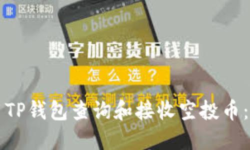 如何使用TP钱包查询和接收空投币：详细指南