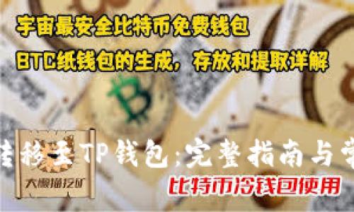 如何将BNB转移至TP钱包：完整指南与常见问题解答