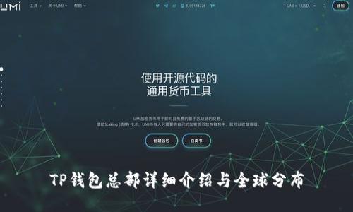 TP钱包总部详细介绍与全球分布