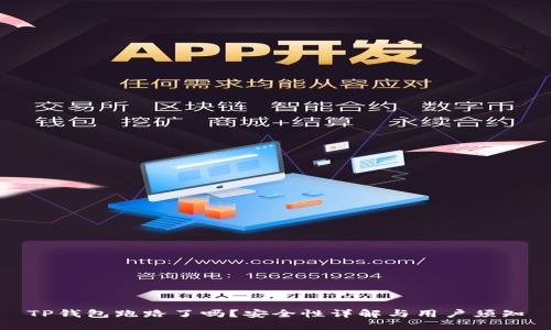 TP钱包跑路了吗？安全性详解与用户须知