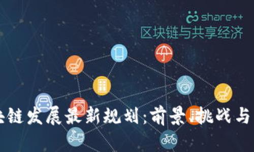 广西区块链发展最新规划：前景、挑战与机遇分析