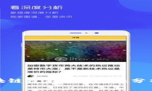 比特币区块链技术的安全性分析及其影响