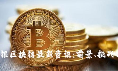 2023年软银区块链最新资讯：前景、挑战与应用探索