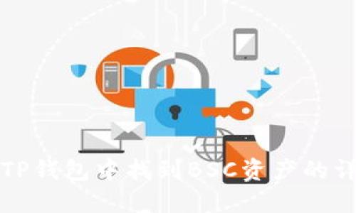 如何在TP钱包中找到BSC资产的详细指南