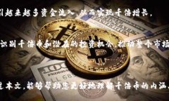 正区块链千倍币投资揭秘