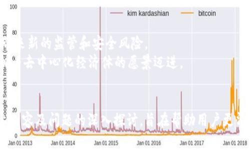 区块链加密币数量是否可以更改？全面探讨加密货币的供应机制
区块链, 加密币, 供应机制, 数量更改, 去中心化/guanjianci

引言
区块链技术的崛起推动了加密货币的迅猛发展，Bitcoin、Ethereum等各种数字货币逐渐进入公众视野。对许多人来说，了解加密货币的供应机制以及货币数量是否可以改变，涉及到对其内在价值及未来投资决策的评估。
在这篇文章中，我们将深入探讨加密货币的数量是否可以更改，区块链本身的特性如何影响这一政策，以及相关的技术知识和经济理论怎样交织在一起，形成了当前市场的走向。

区块链与加密货币的基本概念
区块链是一种去中心化的分布式账本技术，通过加密手段确保数据的安全性和不可篡改性。加密货币则是基于区块链技术，通过数学算法和密码学确保交易的安全和匿名性。传统金融体系中的中心化特点在区块链加密货币中得到了彻底的颠覆，这使得用户在无需中介的情况下也能进行安全交易。
加密货币的数量供应通常由协议预设的算法来决定，例如比特币的总量上限设定为2100万枚，这种设计是为了模拟稀缺性，类似于黄金。通过这种方式，加密货币的总量在一定程度上避免了通货膨胀的影响。

加密货币数量的设定机制
几乎所有的加密货币在发行时都有一个明确的数量说明或供给机制。这种机制主要通过两种方式实现：
ul
    li固定总量：以比特币为例，协议设定了2100万枚的上限，保证了其稀缺性。/li
    li动态供应：一些加密货币（如以太坊）没有明确的供应上限，可能根据市场需求动态调整。/li
/ul
这种设定往往是由开发团队在白皮书中详细说明，并在加密货币的核心代码中实现。用户在投入资金之前，应该详细了解每种加密货币的供给机制。

数量是否可以更改？
理论上来说，区块链技术的去中心化特性意味着，任何单独个体或组织都无法单方面决定更改加密货币的数量。然而，实际情况远比理论复杂。
首先，一个加密货币的数量如果在其协议中设定为固定，则可以说在没有合意的社区共识和网络升级的情况下，数量是不可更改的。但在加密货币的历史中，确实存在通过社区投票或协议升级来改变货币数量的案例。例如，以太坊曾经通过硬分叉的方式改变了其发行机制。

改变货币数量的实例分析
最著名的情况下，比特币2009年发行时是由中本聪创建的，但如果在未来出现类似的需求变迁，它的开发者社区也可以通过BIP（Bitcoin Improvement Proposal）提案来讨论改进，比如是否应该减少交易费。虽然这种情况在战争或公共危机情况下可能会被讨论，但很难实现一致意见。

改变数量的影响
更改加密货币的数量可能会导致许多影响，包括：
ul
    li市场信任度下降：更改数量可能会引起用户的恐慌和不满，进而影响货币价格和使用情况。/li
    li设计目的的丧失：许多加密货币的价值是来源于其稀缺性，一旦数量被提升，则影响其整体设计初衷。/li
    li法律和技术问题：为更改数量，必须考虑法律和技术等多方面的因素，实际操作起来可能会遇到许多难题。/li
/ul

常见问题解答

问题一：是否所有加密货币都有固定数量？
并非所有加密货币都有固定数量。比如比特币设定了2100万件的上限，而以太坊并没有明确上限。以太坊的设计考虑了未来可能的需求，允许基于共识算法进行一定量的释发行。
对于投资者来说，了解每个项目的供给机制至关重要，这将影响其投资的稳定性及安全性。如果投资的是总量有限的货币，意味着其可能会在未来因为稀缺性而升值；反之，如果数量没有限制，可能面临因无限供应导致贬值的风险。

问题二：如何评估某种加密货币的长期价值？
评估加密货币的长期价值需考虑多个因素，包括其市场需求、技术基础、社区共识、实用性和经济模型等。
例如，项目的核心技术是否有前景，用户是否愿意应用其提供的服务，以及其投票权和去中心化治理的合理性都是重要的评估指标。长期来看，优质的项目会有良好的社区支持和实际应用场景。

问题三：更改加密货币数量的流程是什么？
在理论上，更改加密货币的数量需经过一系列的技术和程序流程。首先，必须形成社区共识，下面的步骤包括：
ul
    li提案与讨论：然后对提案进行充分讨论，包括其必要性与可行性。/li
    li投票与决策：需要社区成员进行投票表决，确保大部分人支持这一决策。/li
    li实施与备份：基于共识进行软件升级和硬分叉。/li
/ul
值得注意的是，虽然技术上可以实现，但实践中很难获得社区普遍支持。这也意味着不是所有的加密货币都能轻易做出这样的改变。

问题四：有哪些风险与挑战在于加密货币数量的变更？
任何关于数量的变更都蕴含风险与挑战，包括：
ul
    li信任危机：用户对项目的信任可能因数量变化而受到动摇，进而影响市场表现。/li
    li合规压力：某些国家和地区的监管机构可能因数量变更而关注该加密货币的合法性。/li
    li技术复杂度：实现数量变更通常需要复杂的技术实施流程，需要开发者和用户的密切合作。/li
/ul
这些风险要求项目管理方在做出任何决策之前都要周详考虑。

问题五：未来加密货币的数量机制会如何演变？
面向未来，数字货币的数量机制可能会逐步演变为更加灵活的模型。例如，实施动态供应机制可能更能适应市场的波动，但也会带来新的监管和安全风险。
在技术不断进步的今天，未来的加密货币可能借助AI和大数据进行更精准的数据分析与决策，帮助提升用户的需求体验，逐步朝着去中心化经济体的愿景迈进。

结语
区块链和加密货币带来了全新的金融科技时代，其数量机制的探讨不仅关乎经济学的原理，也关乎投资者情感与市场动态。以上内容及问题的深入探讨，旨在帮助用户更清晰地理解区块链的价值及其对全球经济的潜在影响。