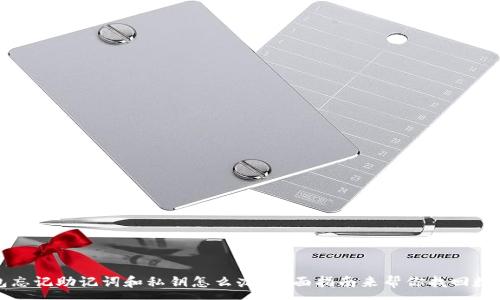 :
TP钱包忘记助记词和私钥怎么办？全面指南来帮你找回数字资产