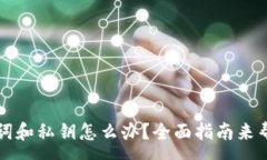 :TP钱包忘记助记词和私钥