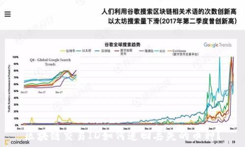   
区块链交易ID如何追回丢失的币种？