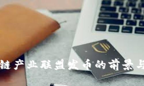 英国区块链产业联盟发币的前景与影响分析