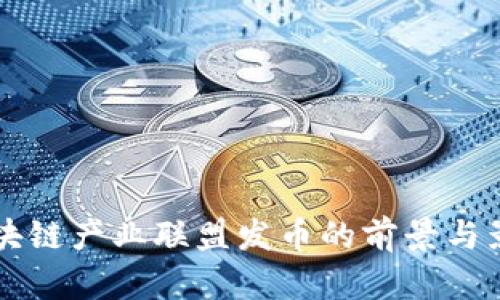 英国区块链产业联盟发币的前景与影响分析